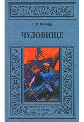 Чудовисько