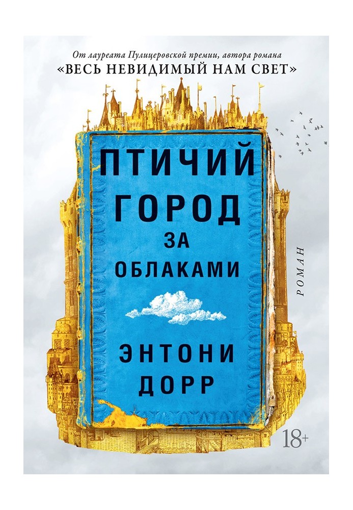 Птичий город за облаками