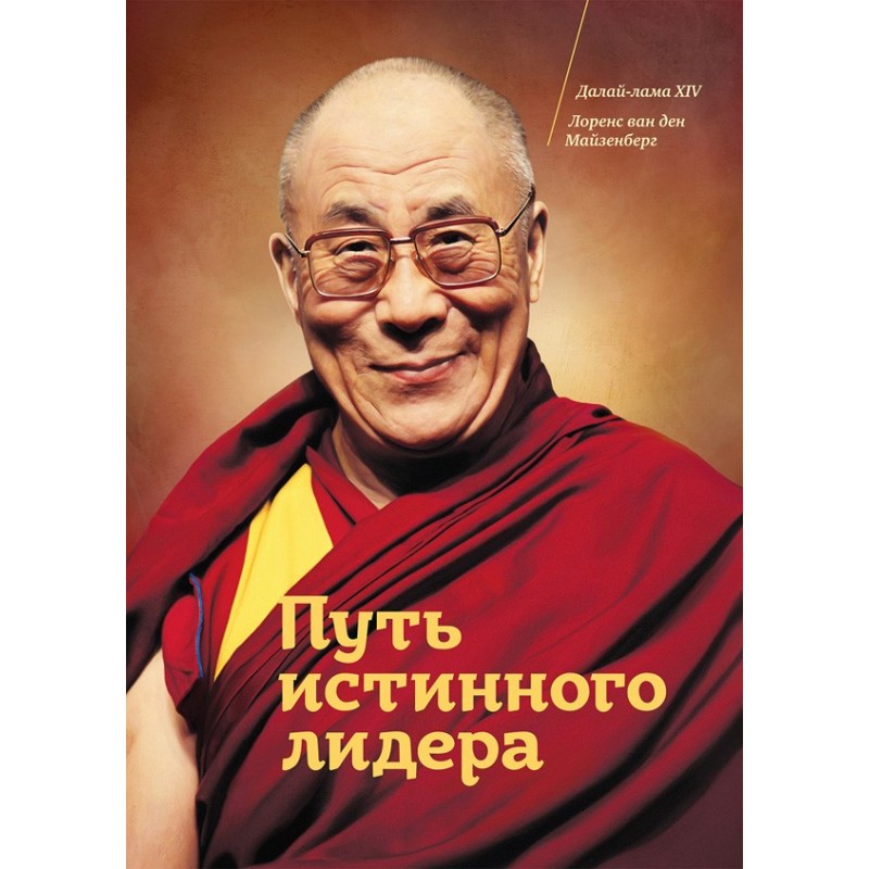 Путь истинного лидера
