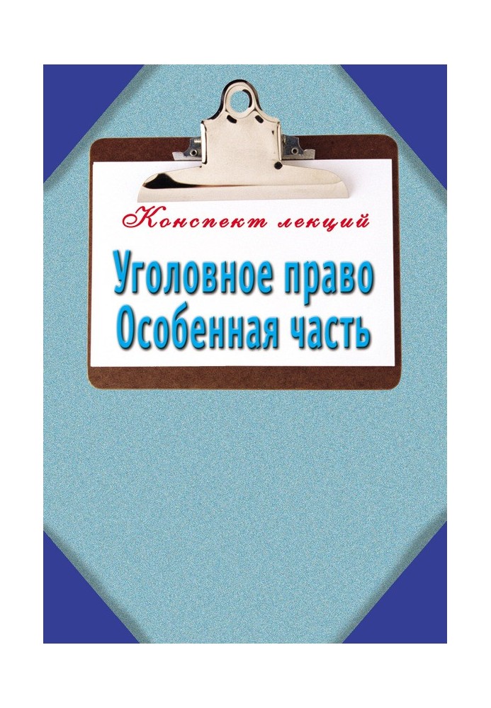 Кримінальне право. Особлива частина: Конспект лекцій