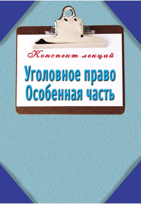 Кримінальне право. Особлива частина: Конспект лекцій