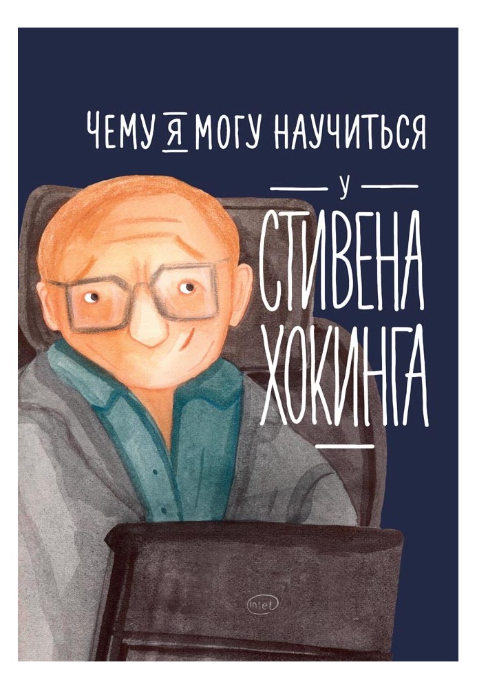What can I learn from Stephen Hawking