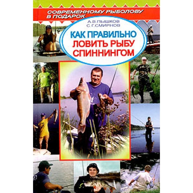 Как правильно ловить рыбу...