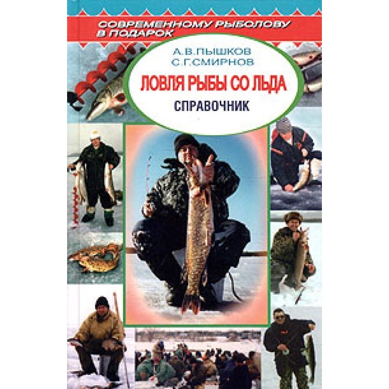 Ловля рыбы со льда