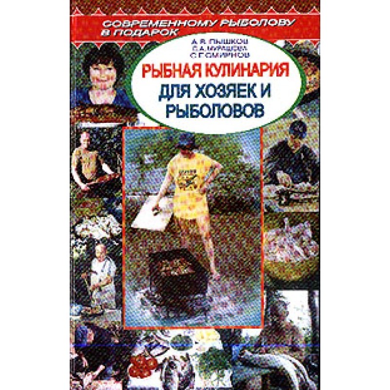 Рыбная кулинария для хозяек...