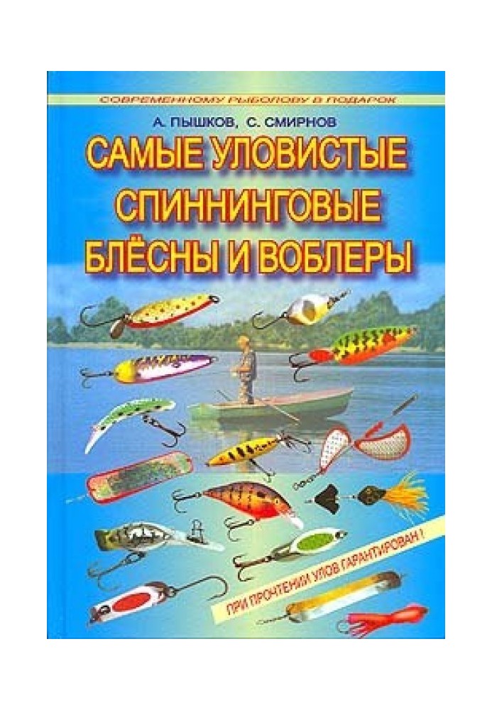 Найбільш уловисті спінінгові блешні та воблери