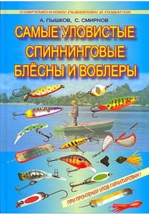 Найбільш уловисті спінінгові блешні та воблери