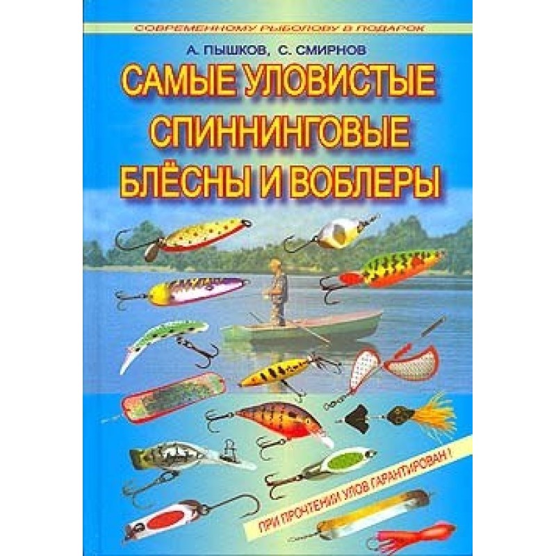 Самые уловистые...