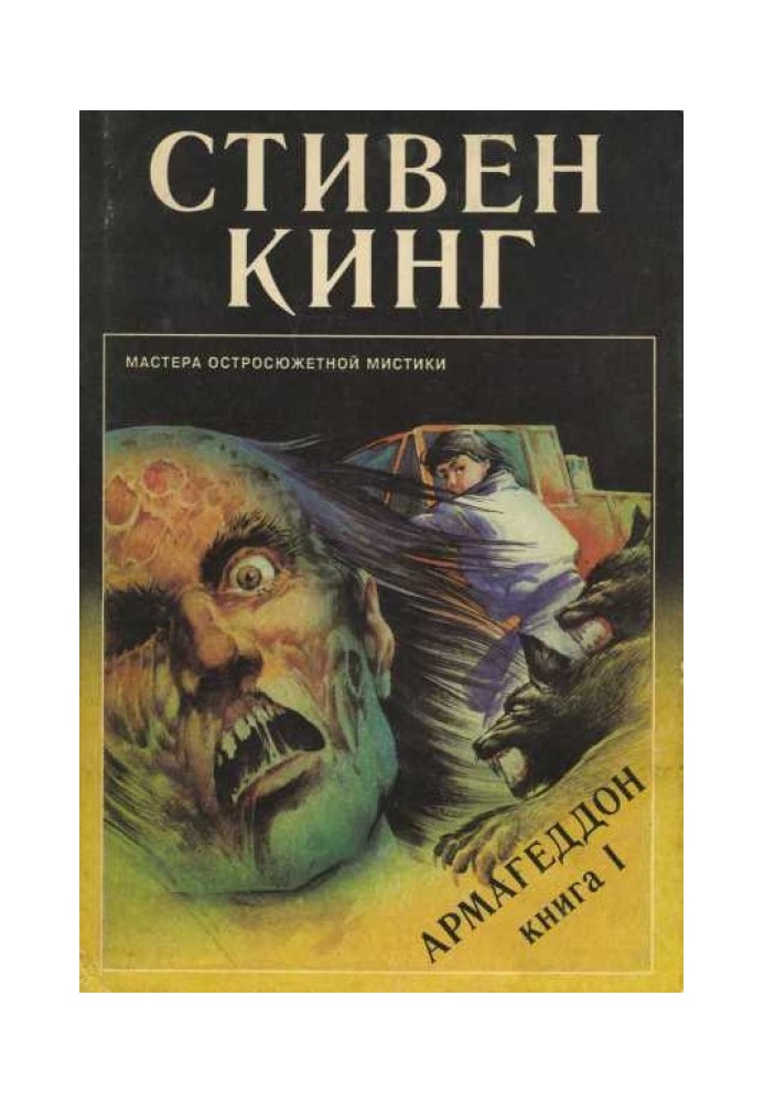 Армагеддон. Книга 1