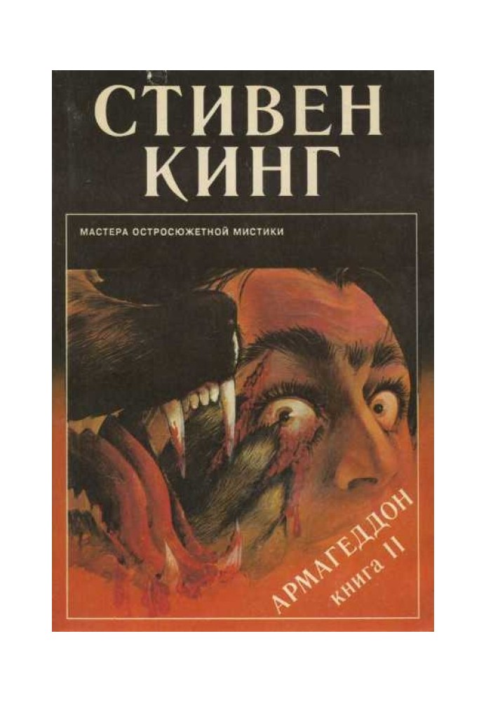 Армагеддон. Книга 2. Випуск 10 (07)