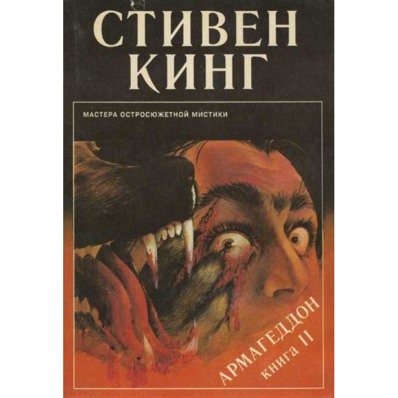 Армагеддон. Книга 2. Випуск...