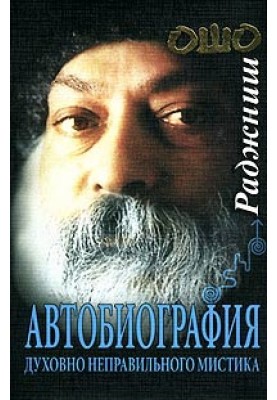 Autobiography of a Spiritually Misguided Mystic