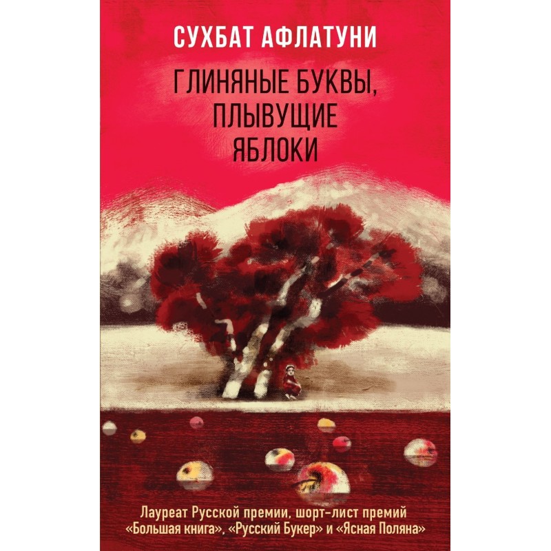 Глиняные буквы, плывущие...