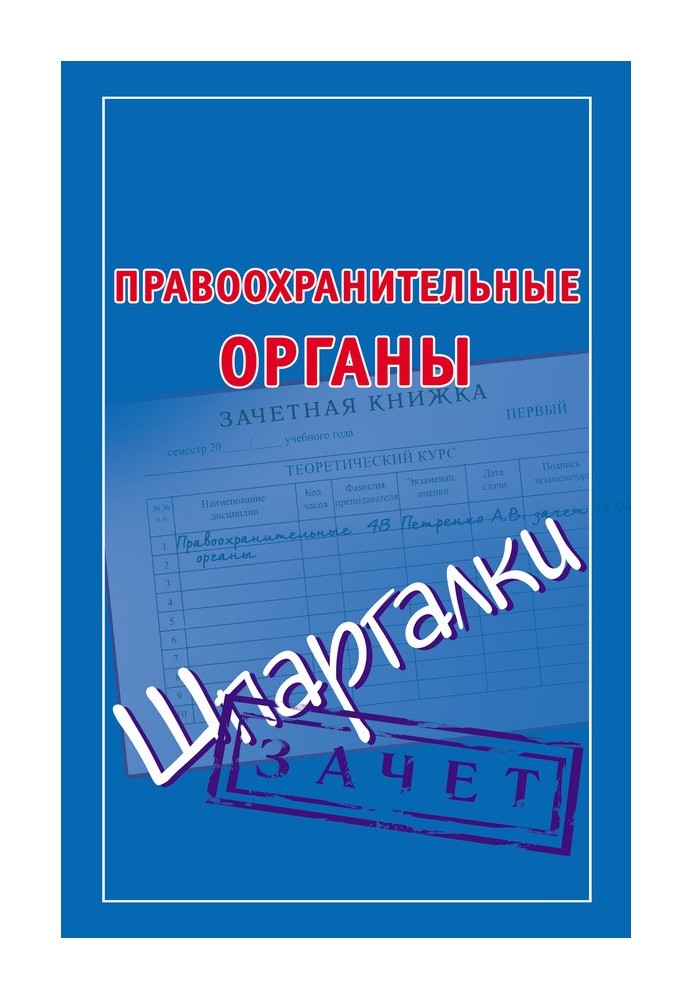 Правоохранительные органы. Шпаргалки