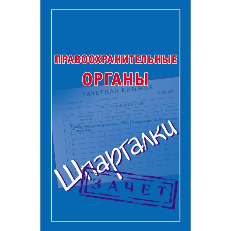 Правоохоронні органи....