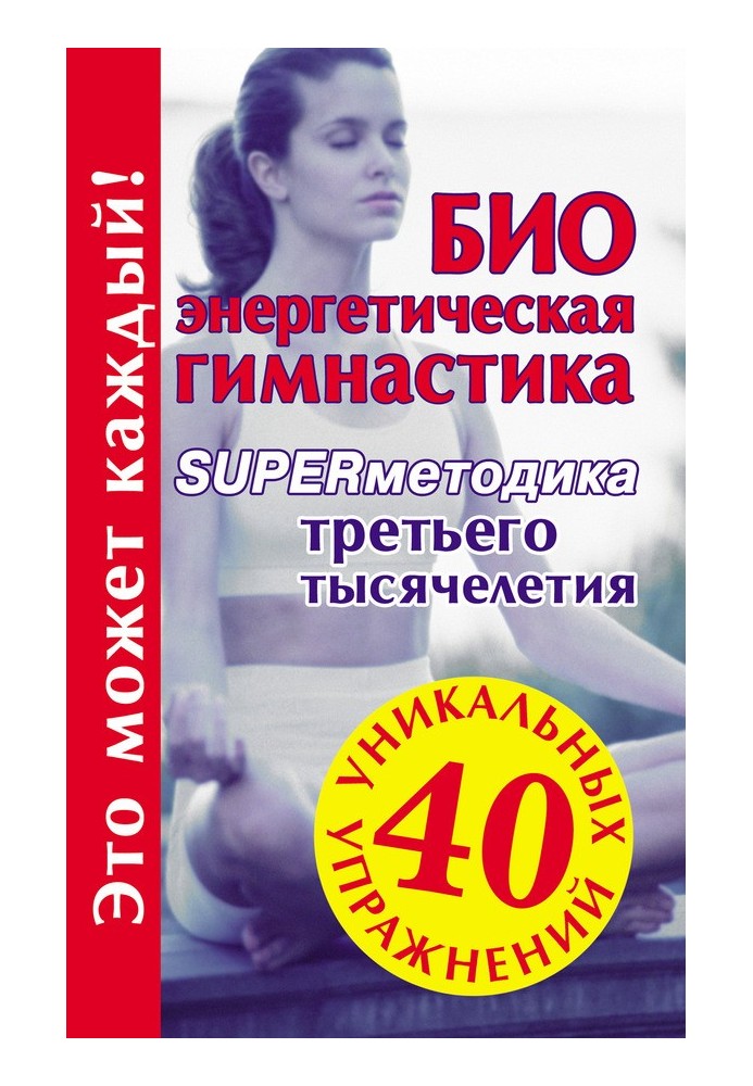 Bioenergetic gymnastics – supermethodology of the third millennium