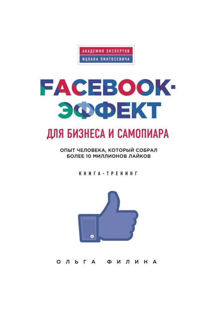 Facebook effect for business and self-promotion. The experience of a person who has collected more than 10 million likes