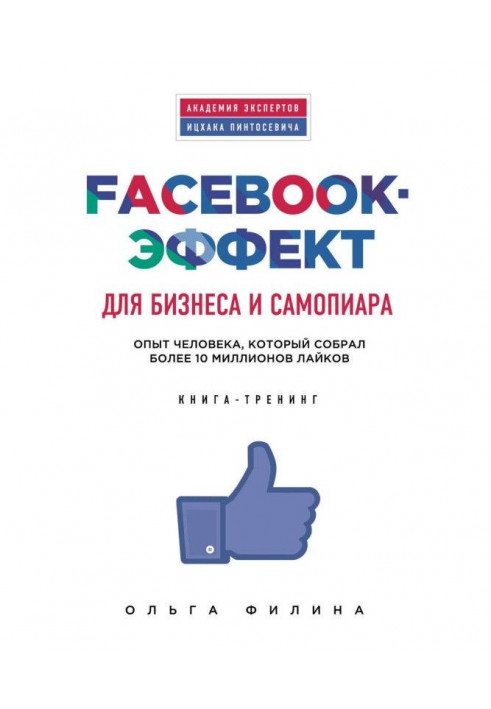 Facebook effect for business and self-promotion. The experience of a person who has collected more than 10 million likes