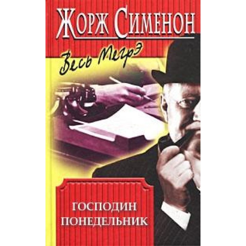 Пан Понеділок