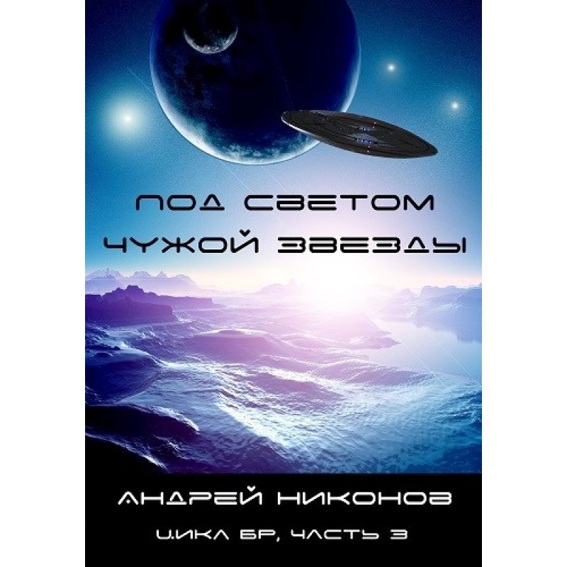 Under the light of an alien...