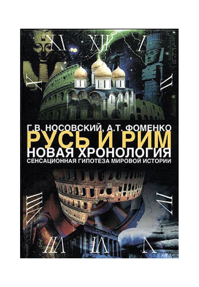 1. Сенсаційна гіпотеза світової історії. Книга 1