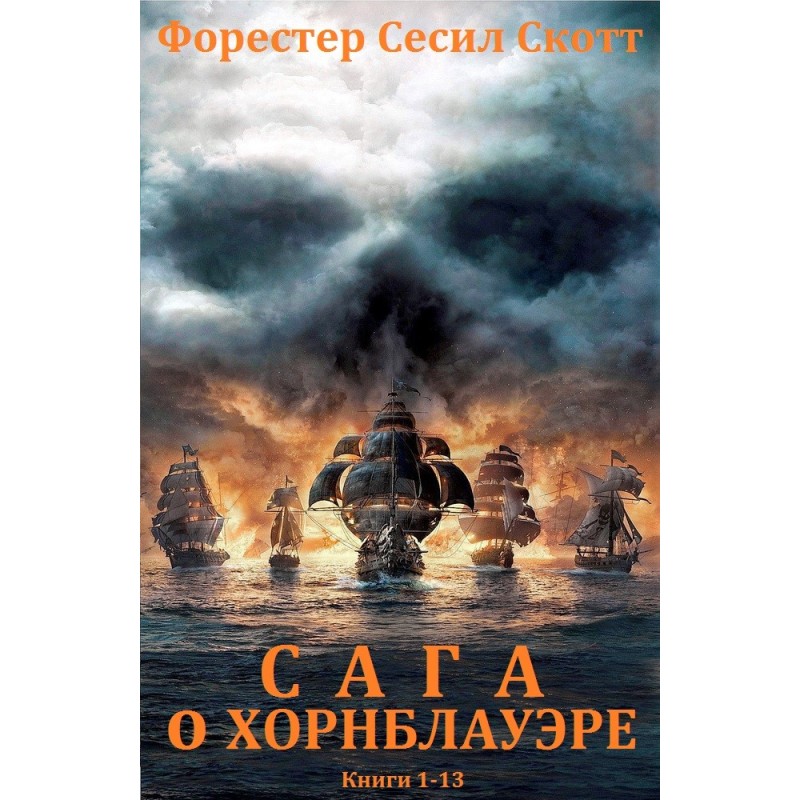 The Horatio Hornblower...