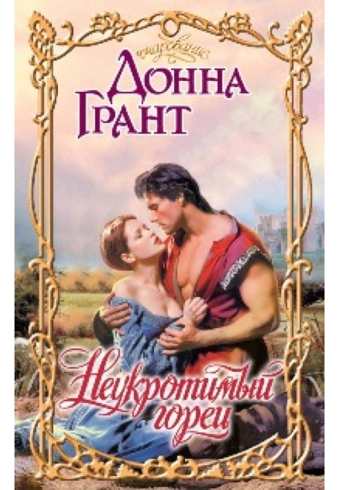 Неукротимый горец
