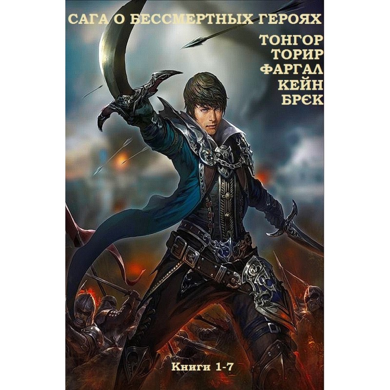 Сага про безсмертних героїв
