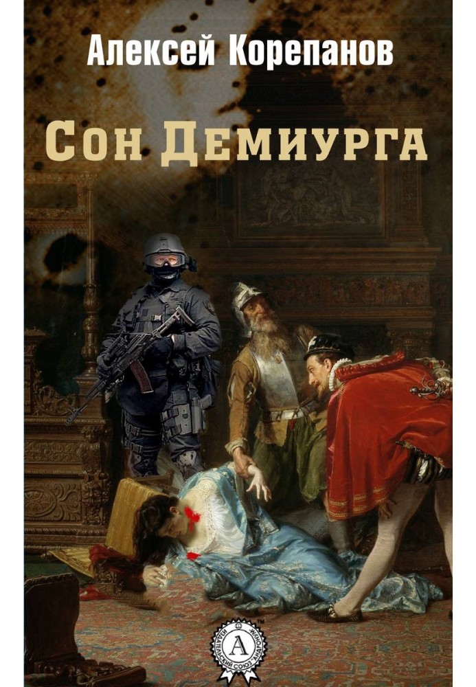 Сон Деміурга