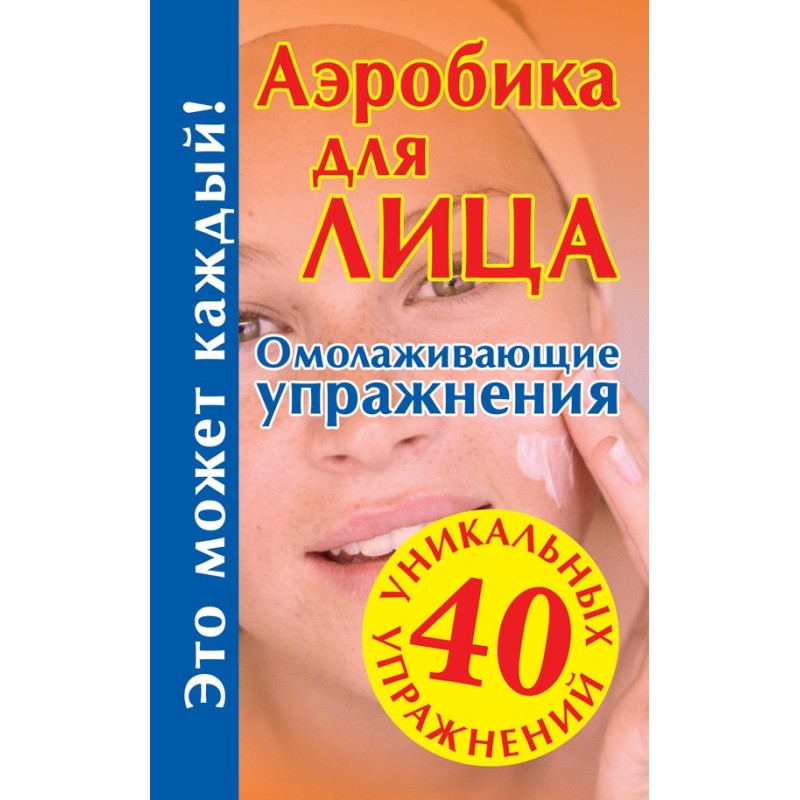 Аеробіка для обличчя