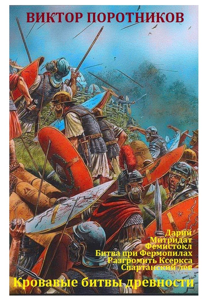 Bloody battles of antiquity. Books 1-6