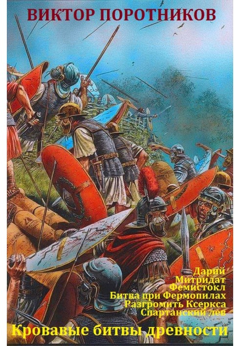 Bloody battles of antiquity. Books 1-6