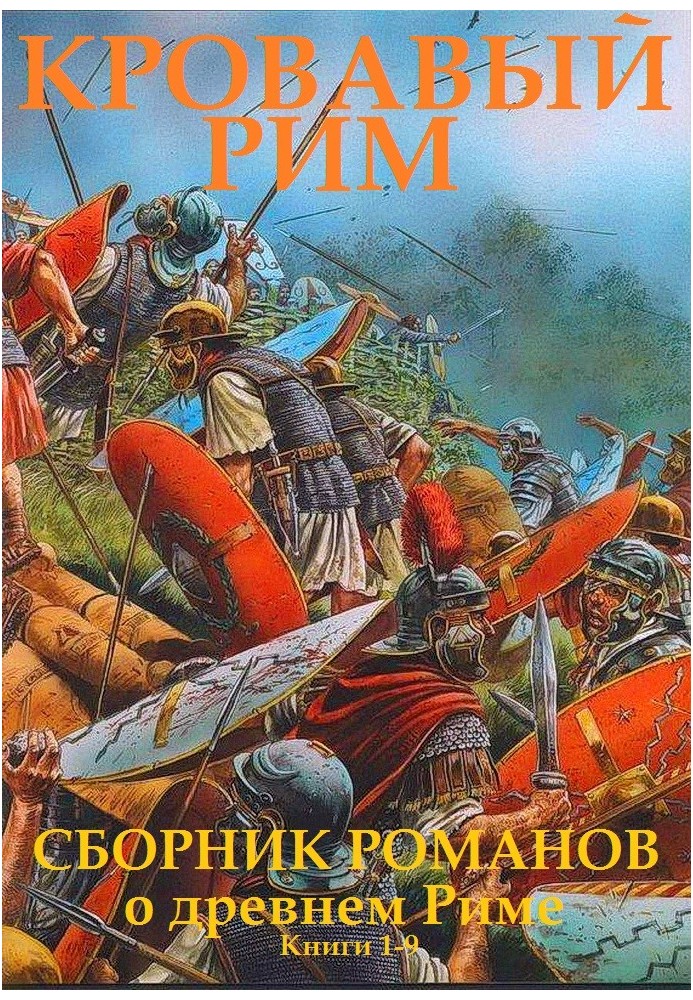 Кровавый Рим. Книги 1-9