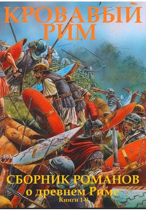 Кровавый Рим. Книги 1-9