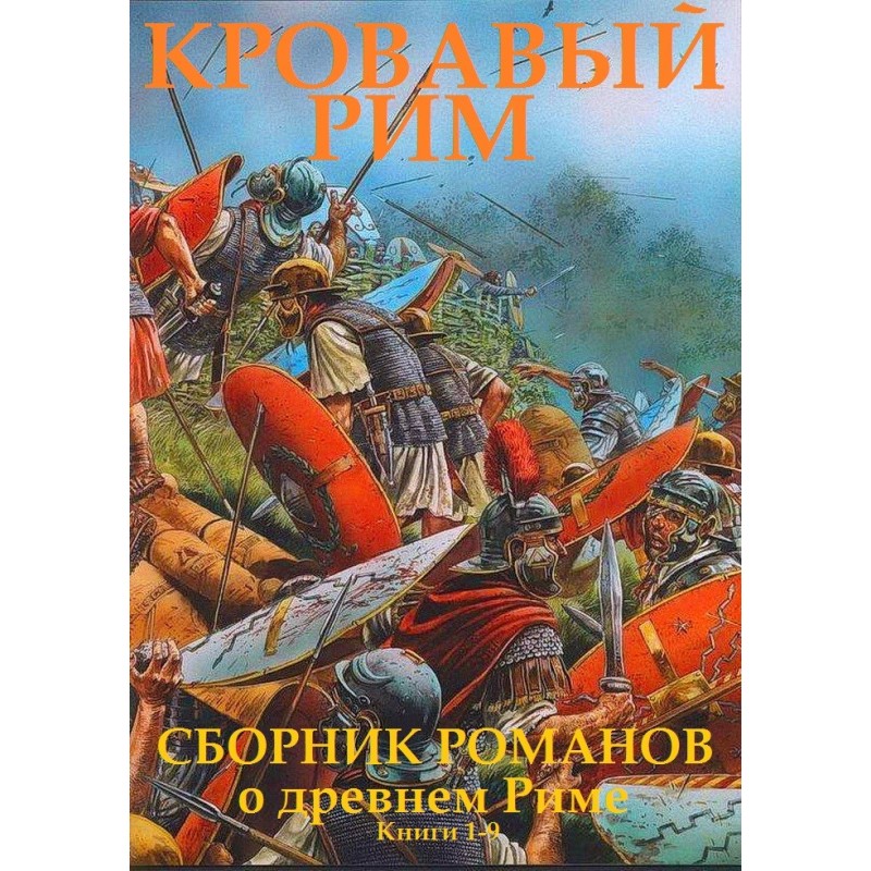 Кривавий Рим. Книги 1-9