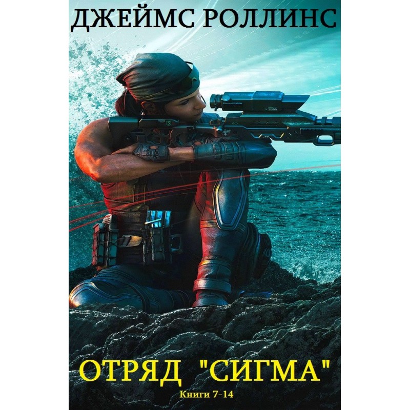 Загін "Сігма". Книги 7-14