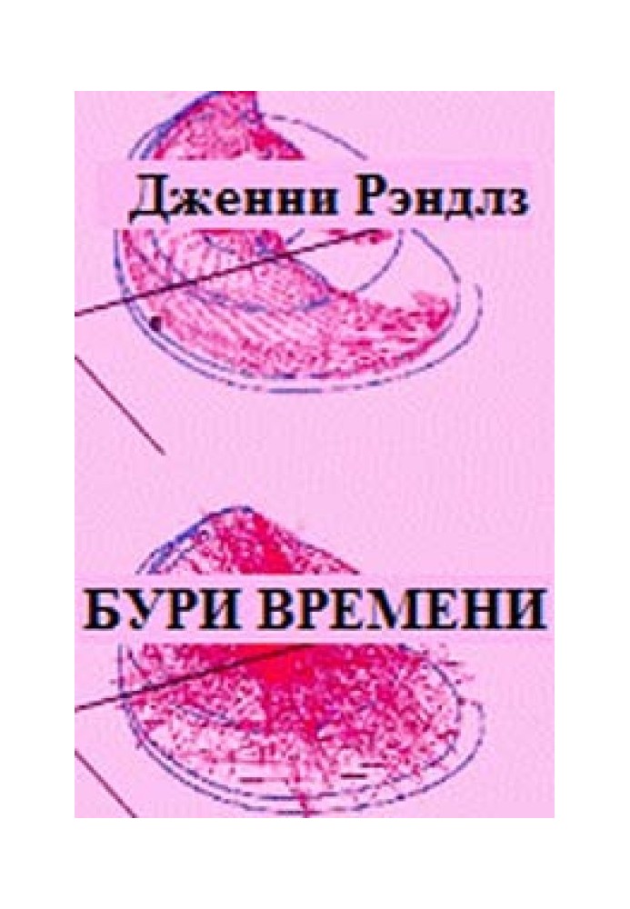 Бурі часу