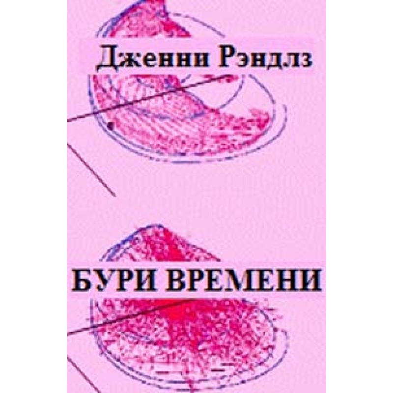 Бури времени