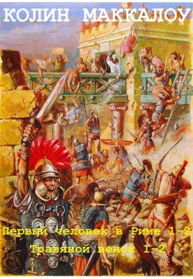 Владики Риму. Книги 1-4