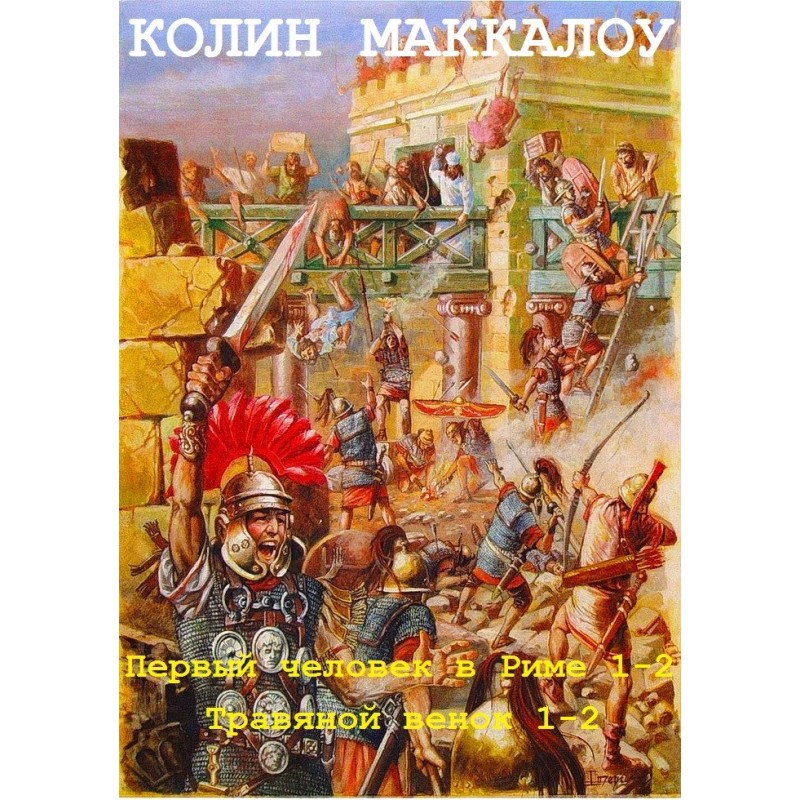 Lords of Rome. Books 1-4