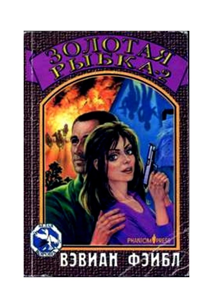 Золота рибка. Частина 2
