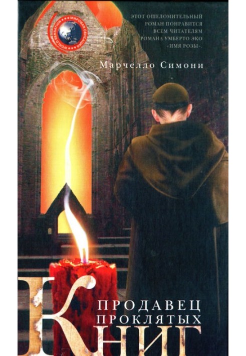 Продавець проклятих книг
