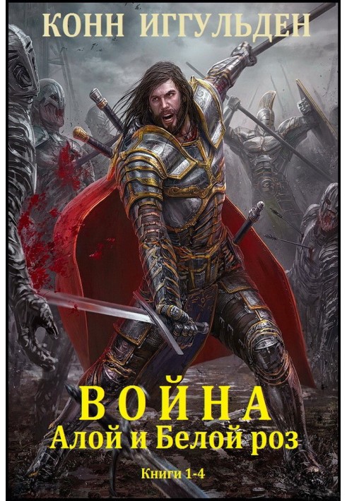 Война Алой и Белой роз. Книги 1-4