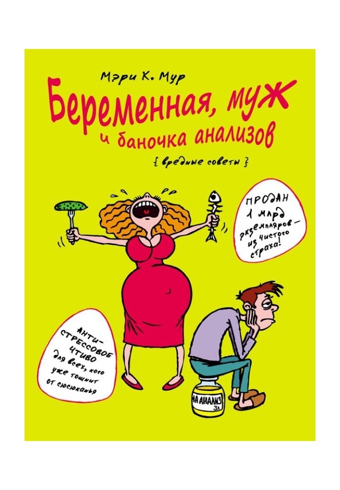 Вагітна, чоловік та баночка аналізів. Шкідливі поради