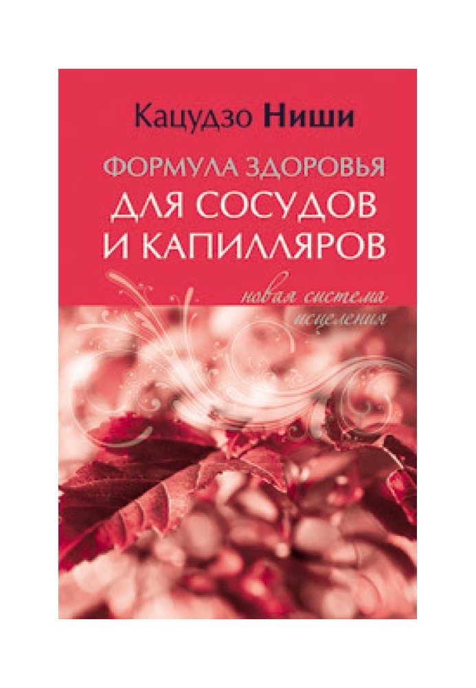 Формула здоров'я для судин та капілярів. Нова система лікування