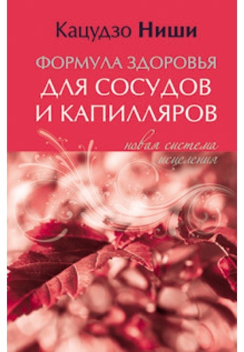 Формула здоров'я для судин та капілярів. Нова система лікування