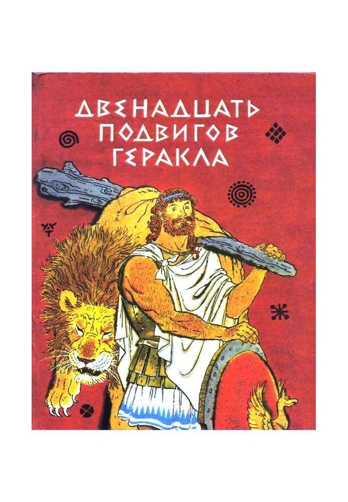 Twelve Labors of Hercules