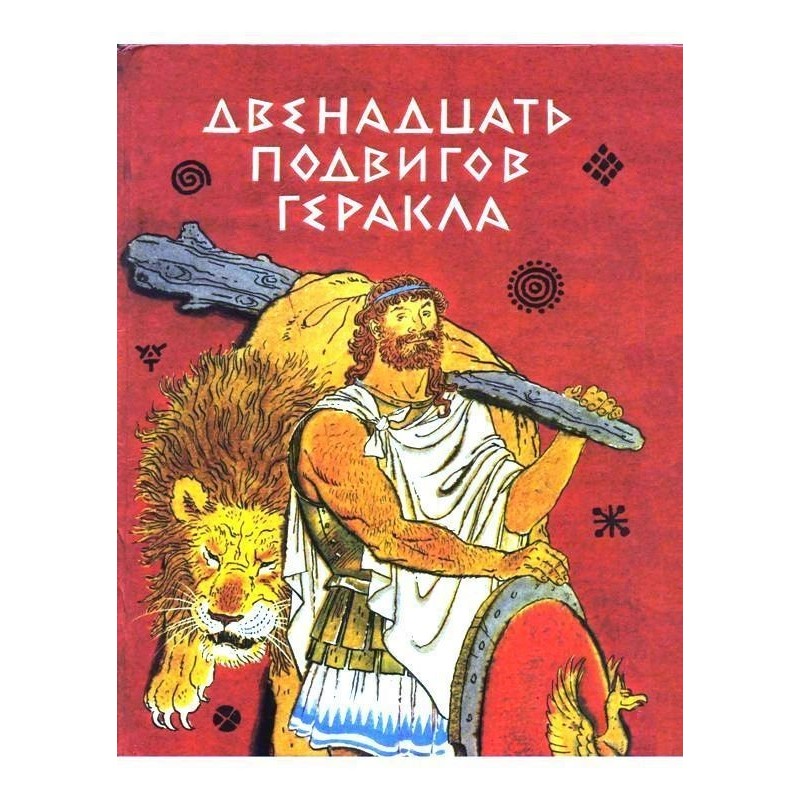 Twelve Labors of Hercules