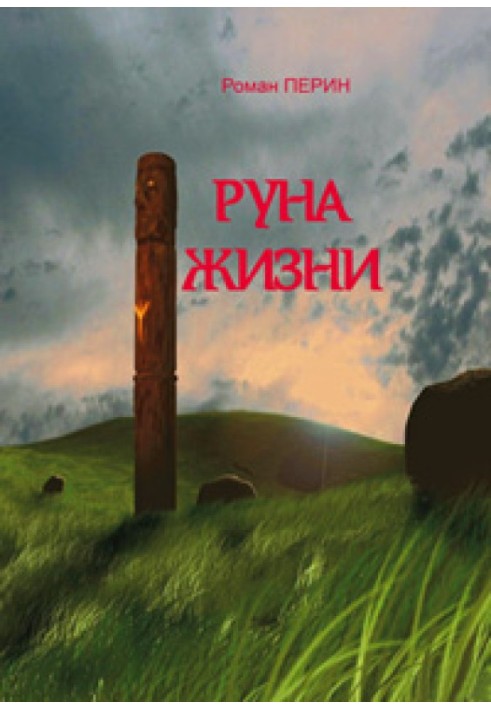 Руна жизни