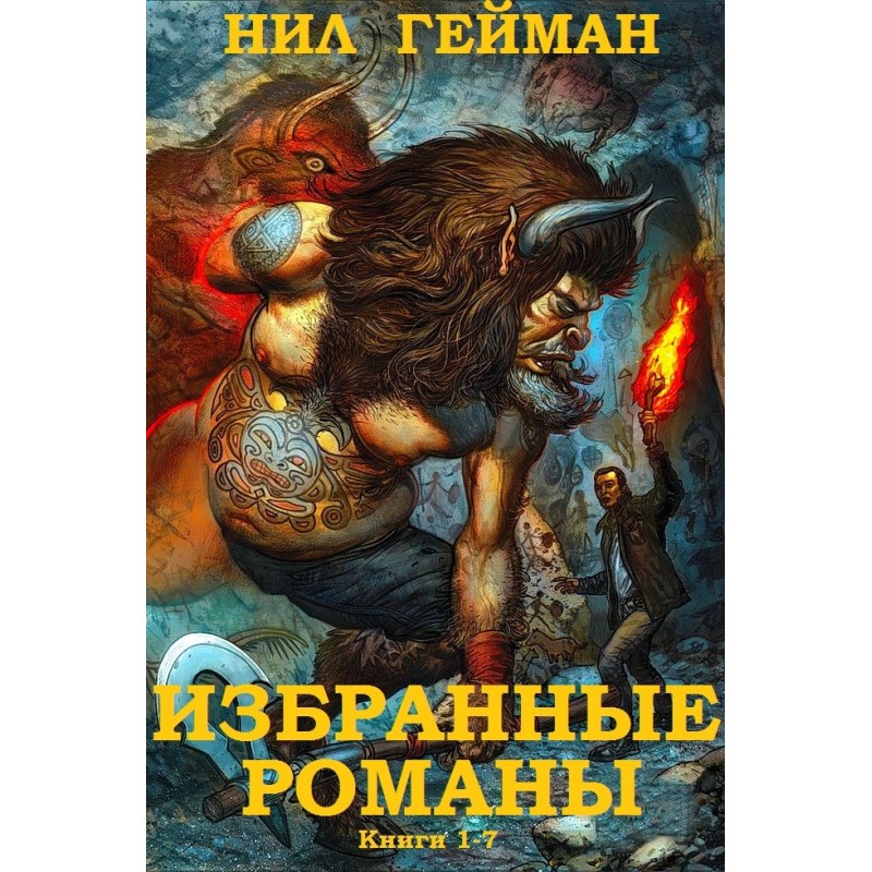 Вибрані романи. Книги 1-7